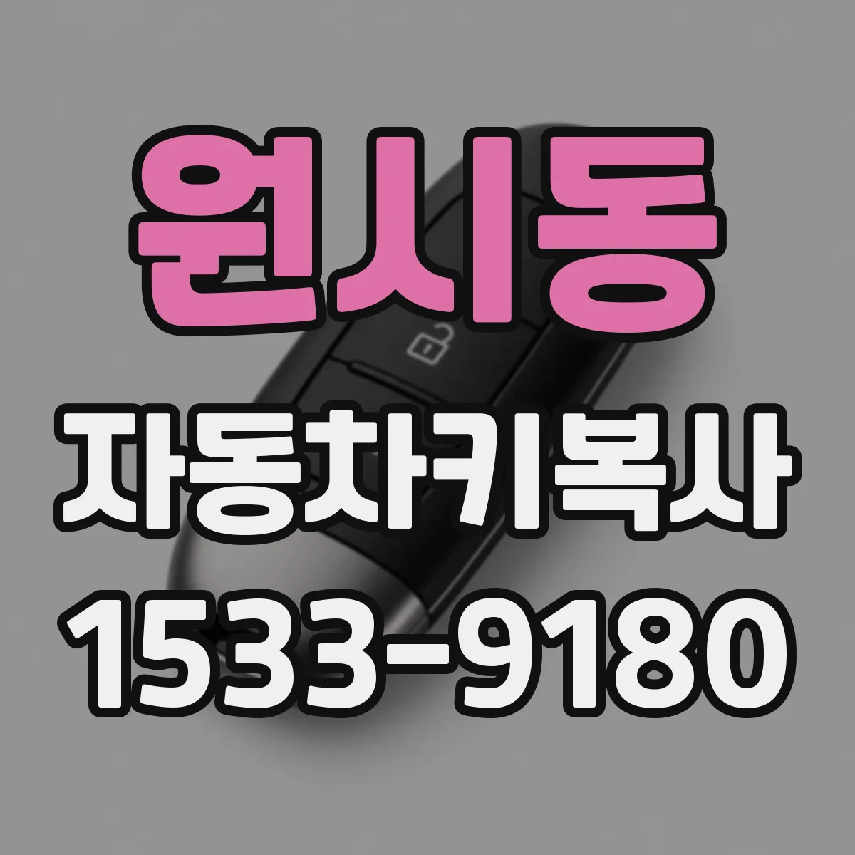 원시동 자동차키복사