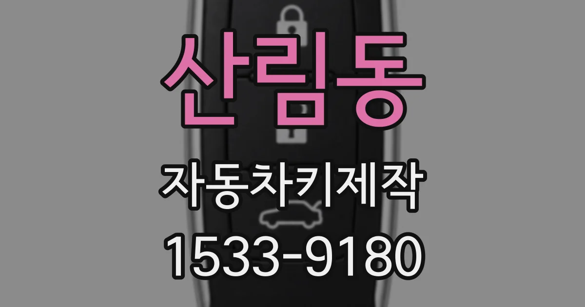 산림동 자동차키제작