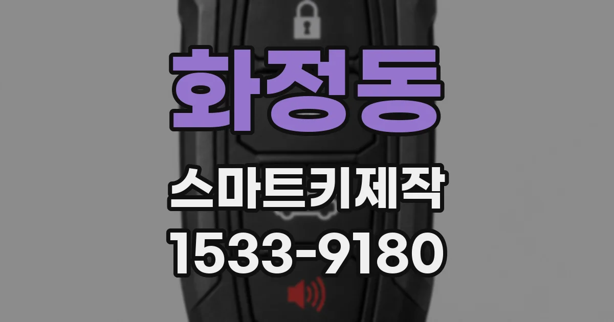 화정동 스마트키제작