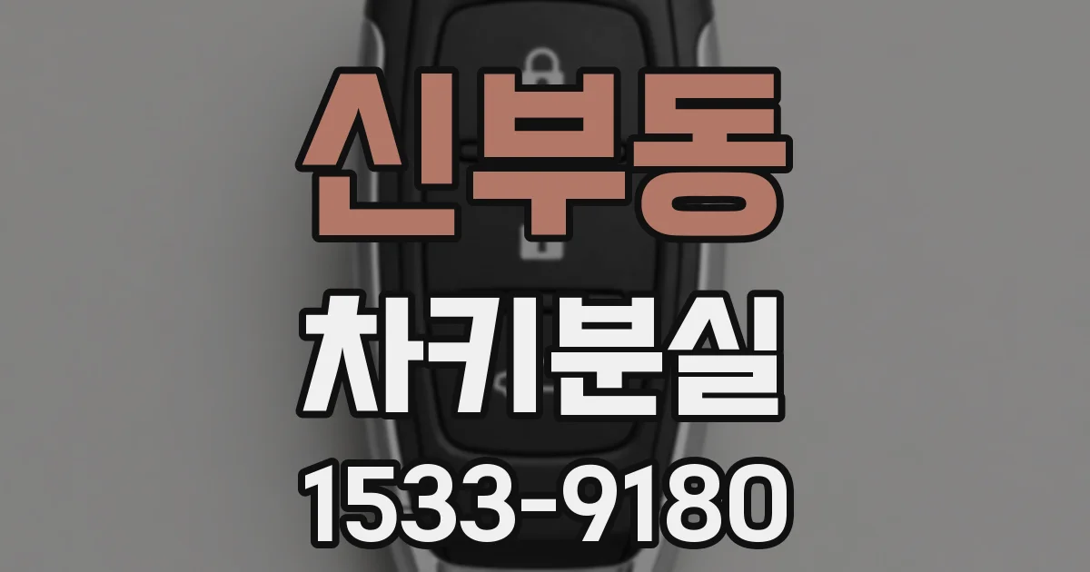 신부동 차키분실