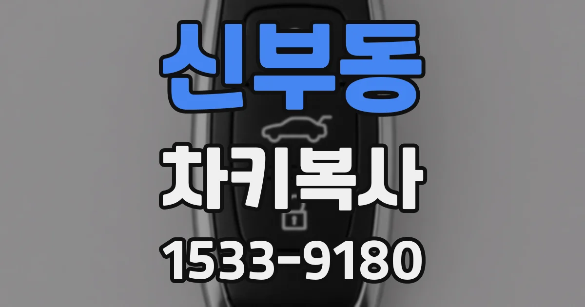 신부동 차키복사