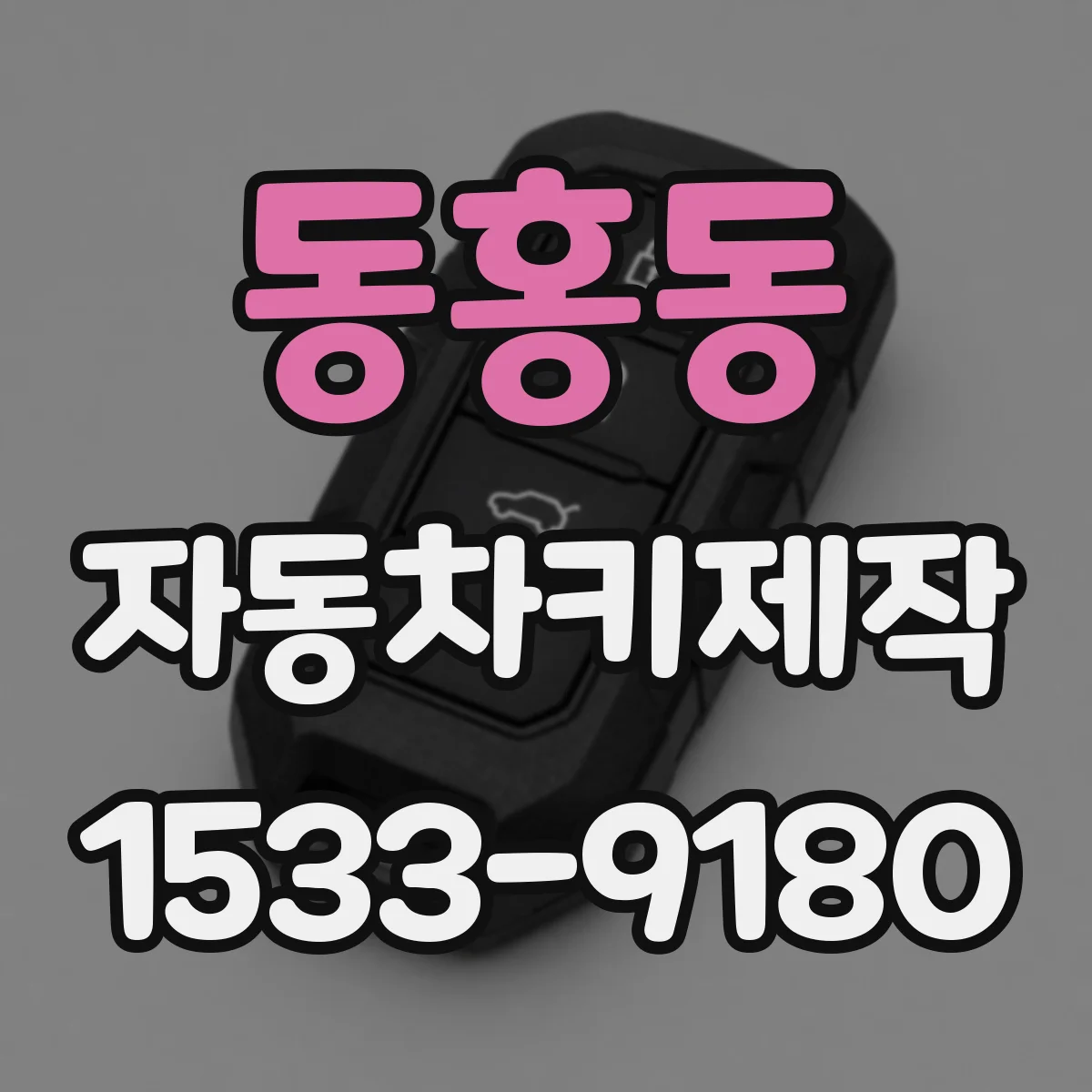 동홍동 자동차키제작