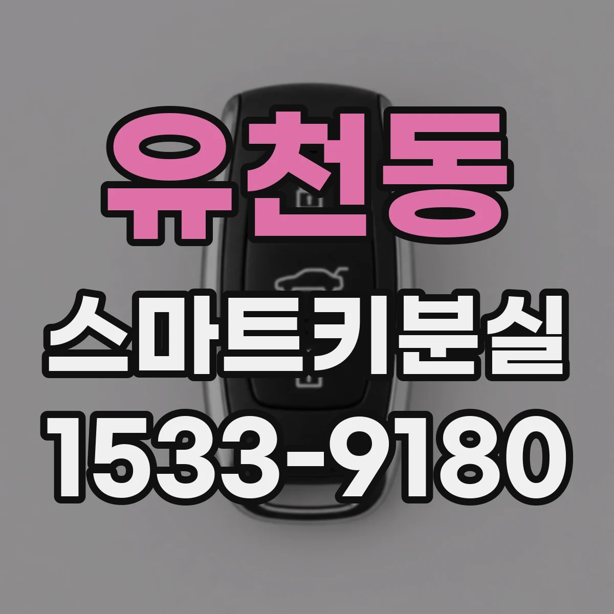 유천동 스마트키분실