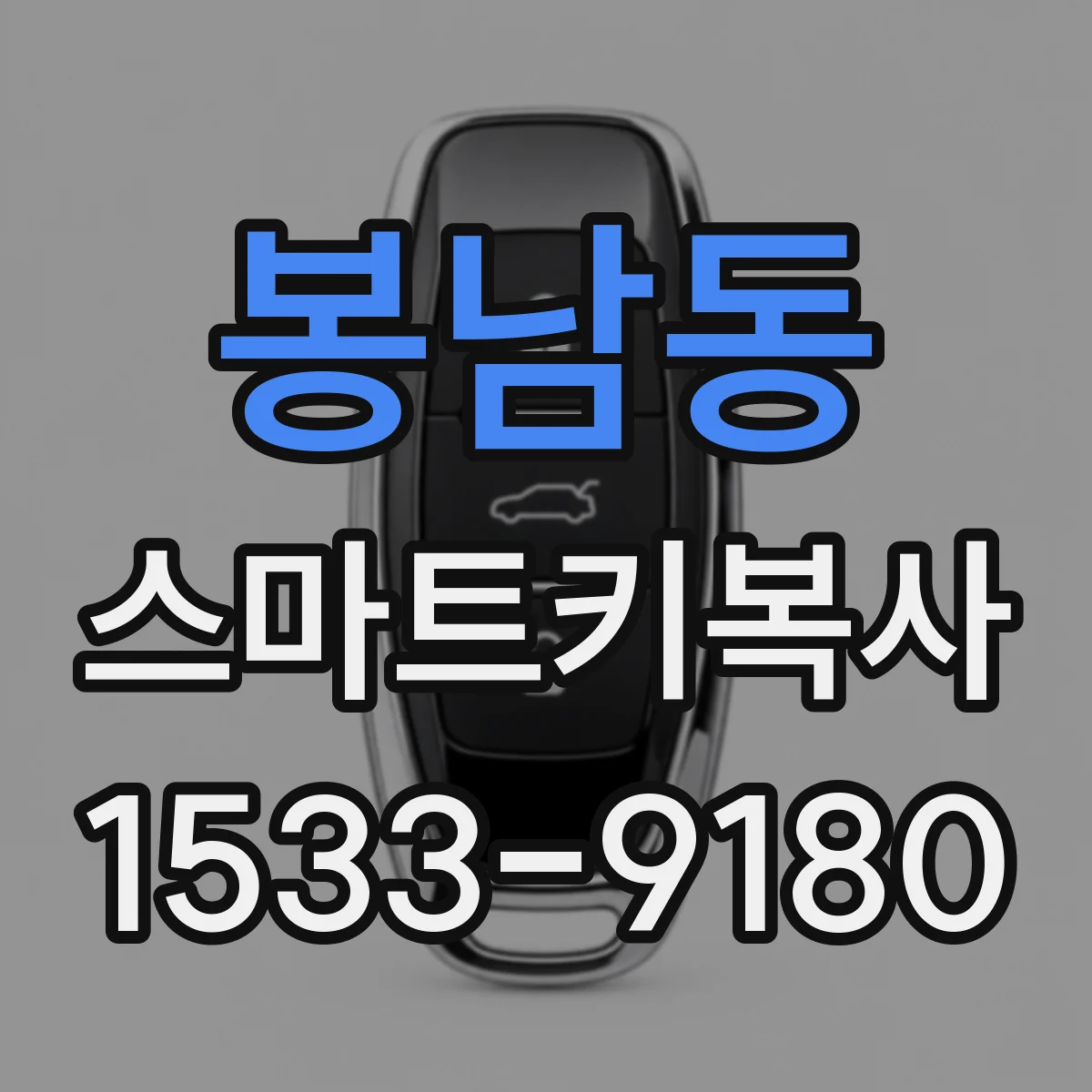 봉남동 스마트키복사