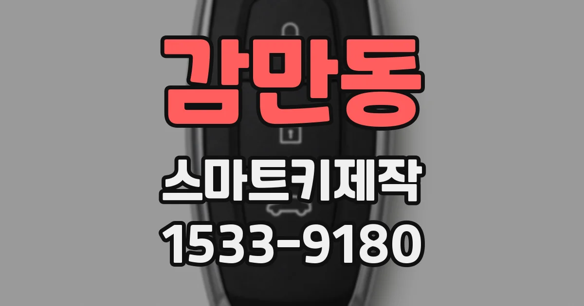 감만동 스마트키제작