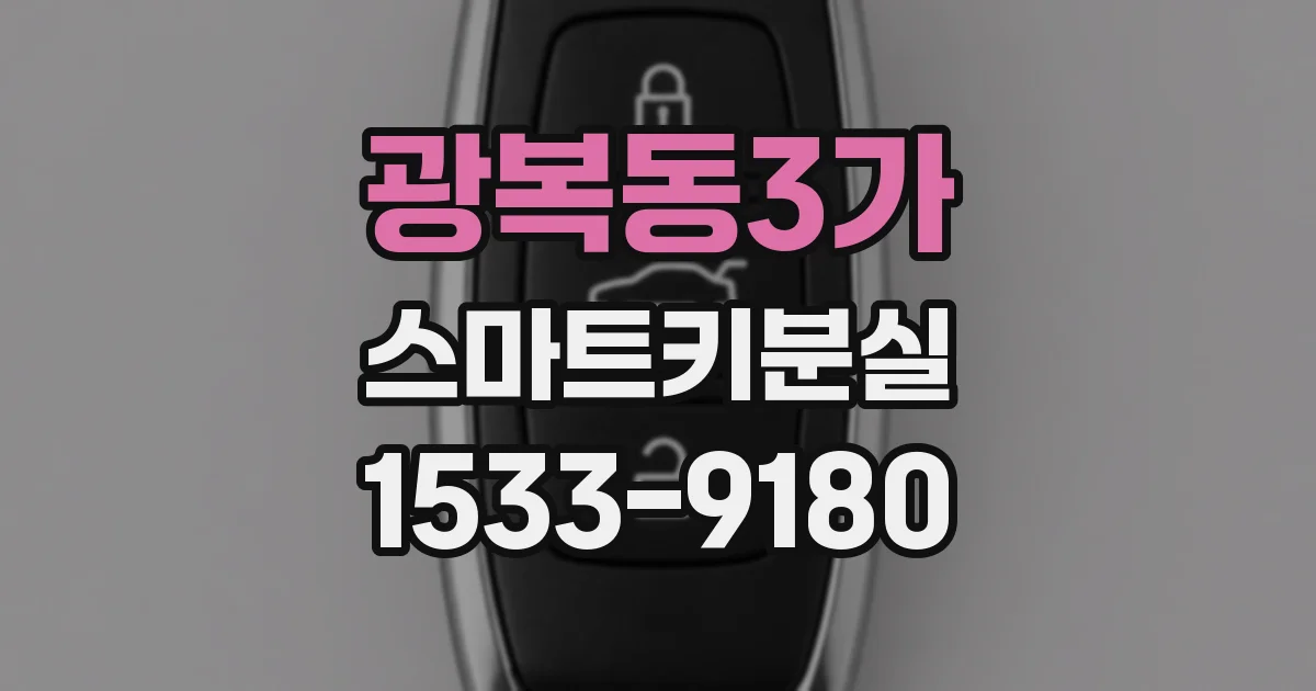 광복동3가 스마트키분실