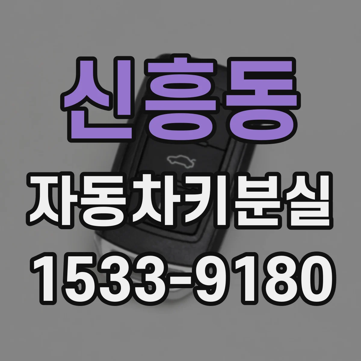 신흥동 자동차키분실