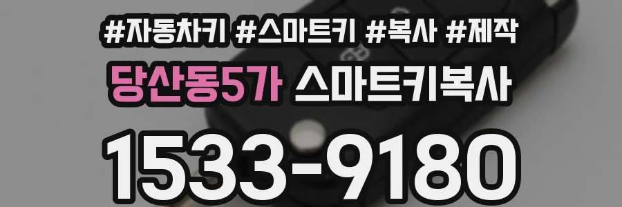 당산동5가 스마트키복사