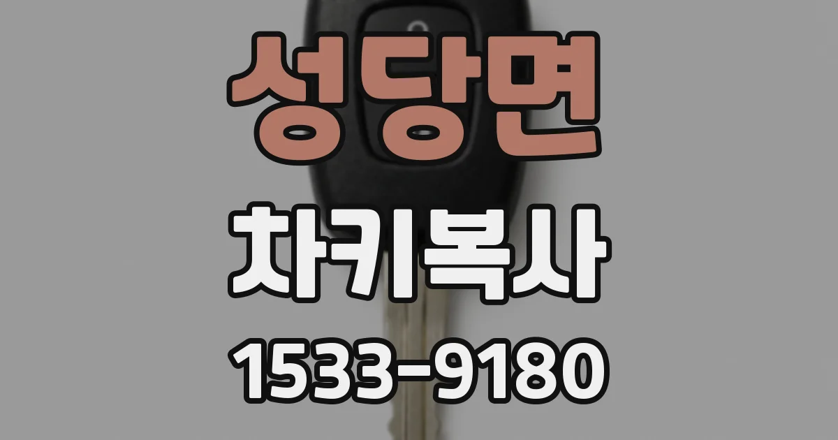 성당면 차키복사