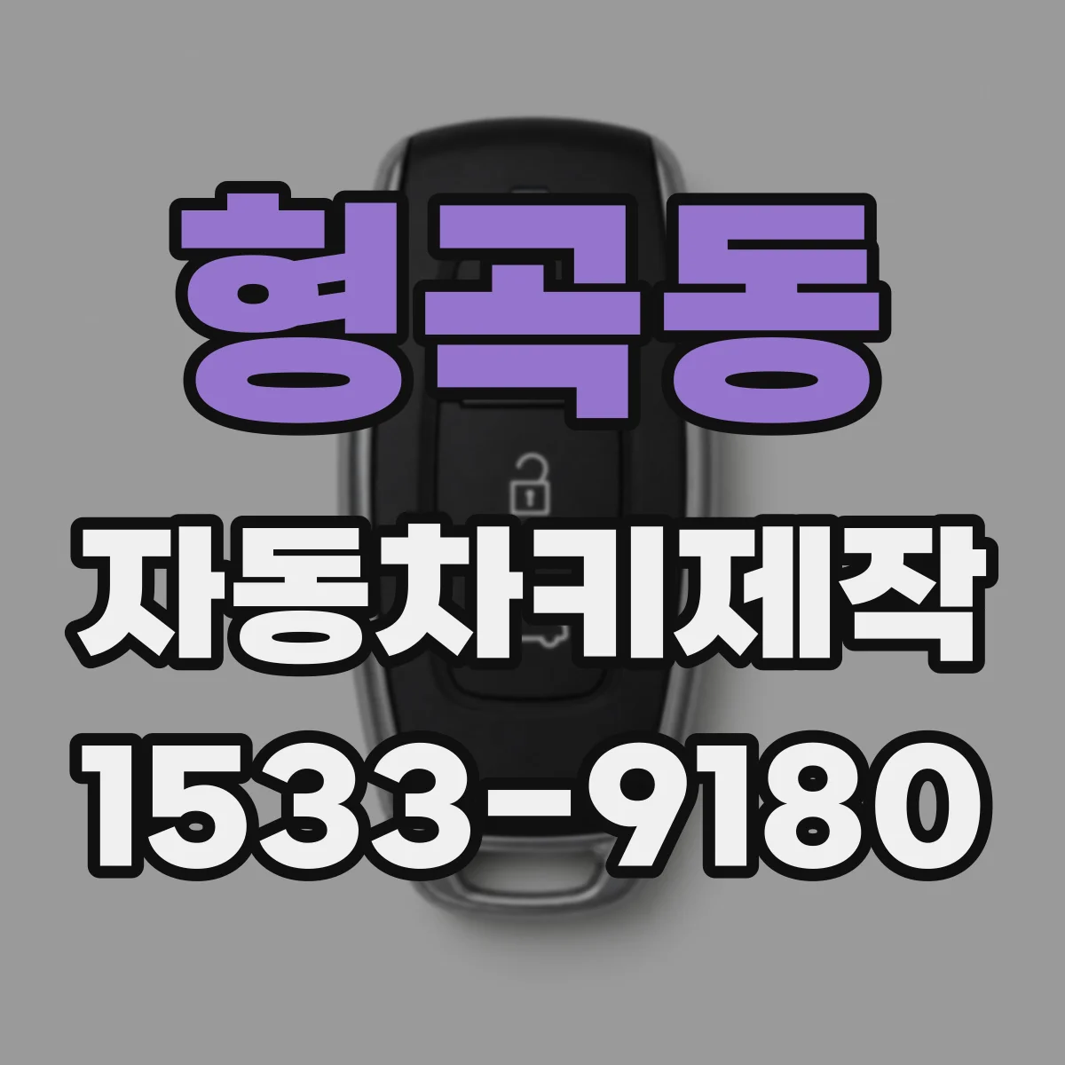형곡동 자동차키제작