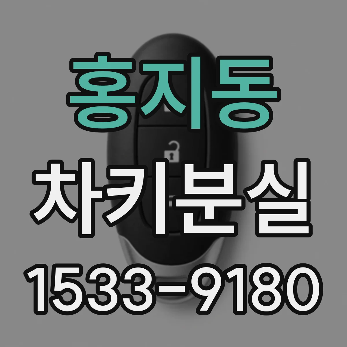 홍지동 차키분실