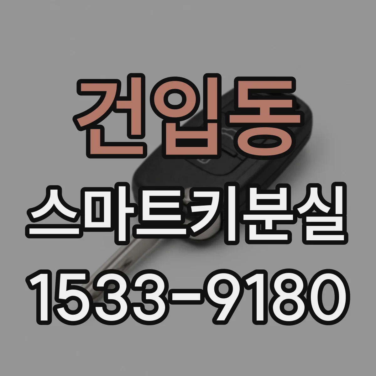 건입동 스마트키분실