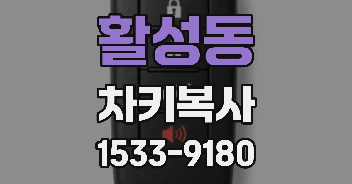활성동 차키복사