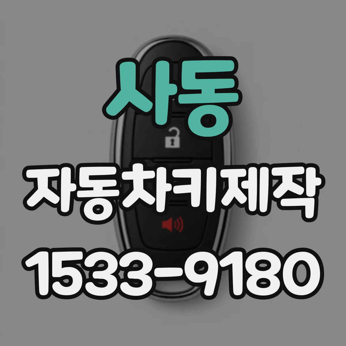 사동 자동차키제작
