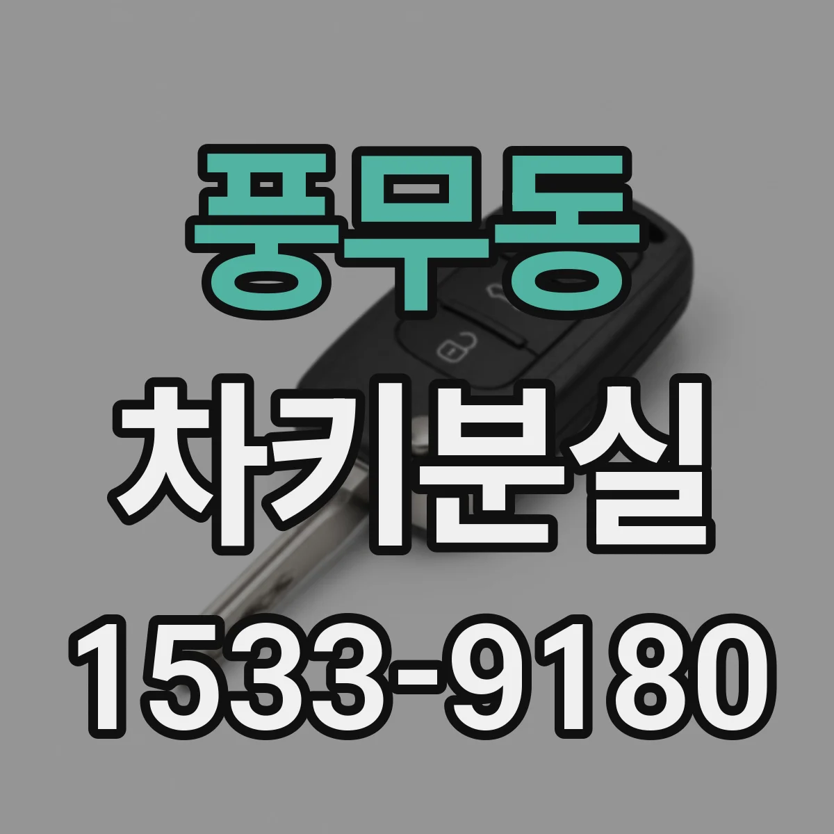 풍무동 차키분실