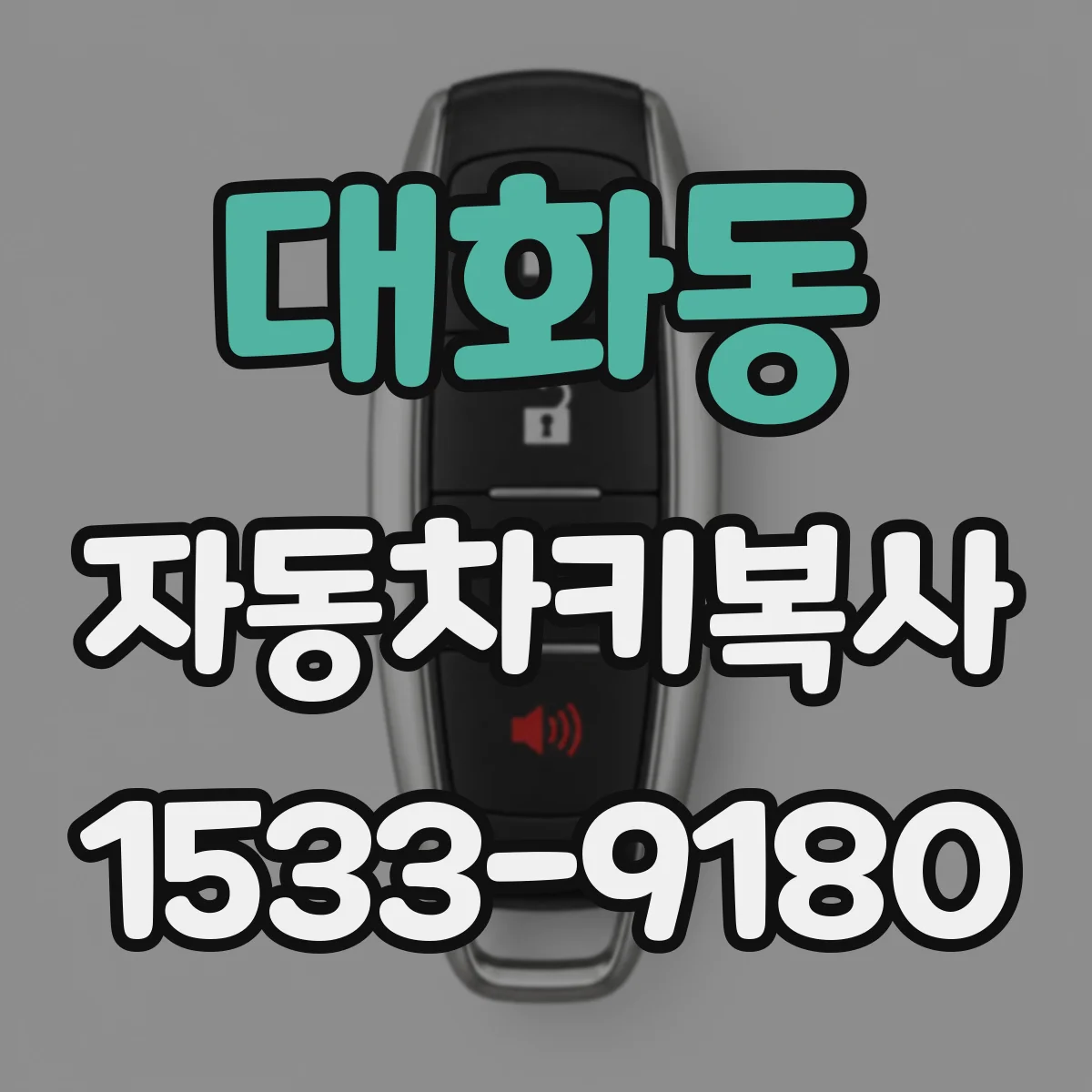 대화동 자동차키복사