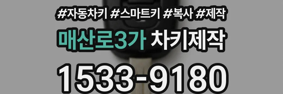 매산로3가 차키제작