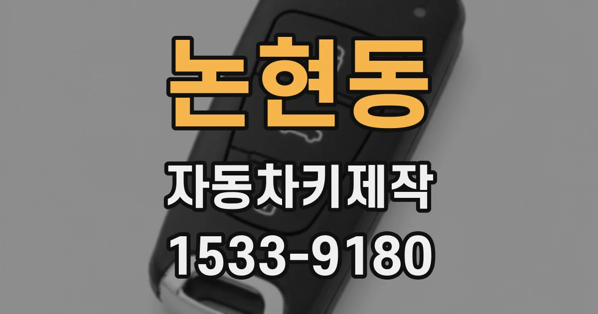 논현동 자동차키제작