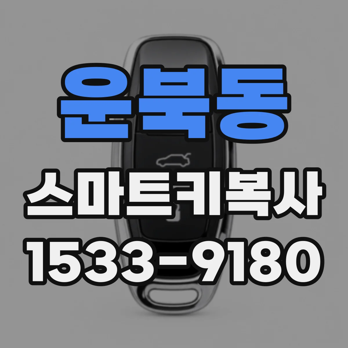 운북동 스마트키복사