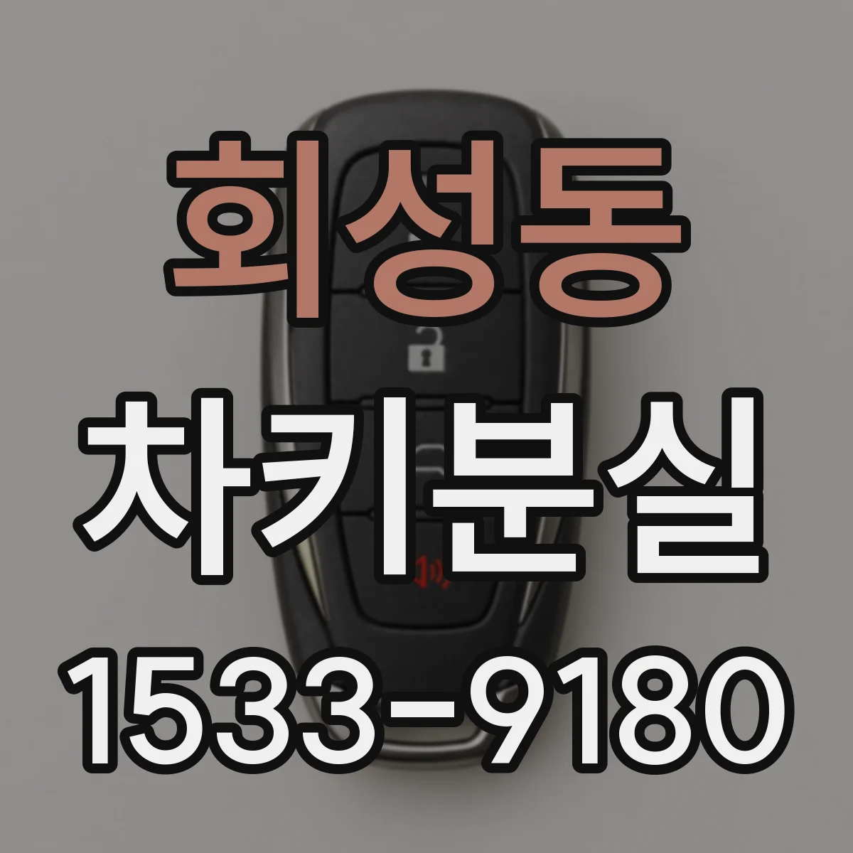 회성동 차키분실