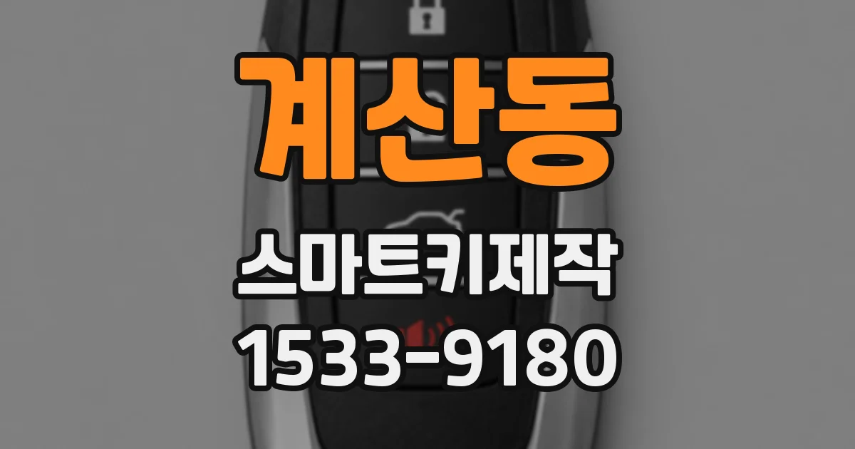 계산동 스마트키제작