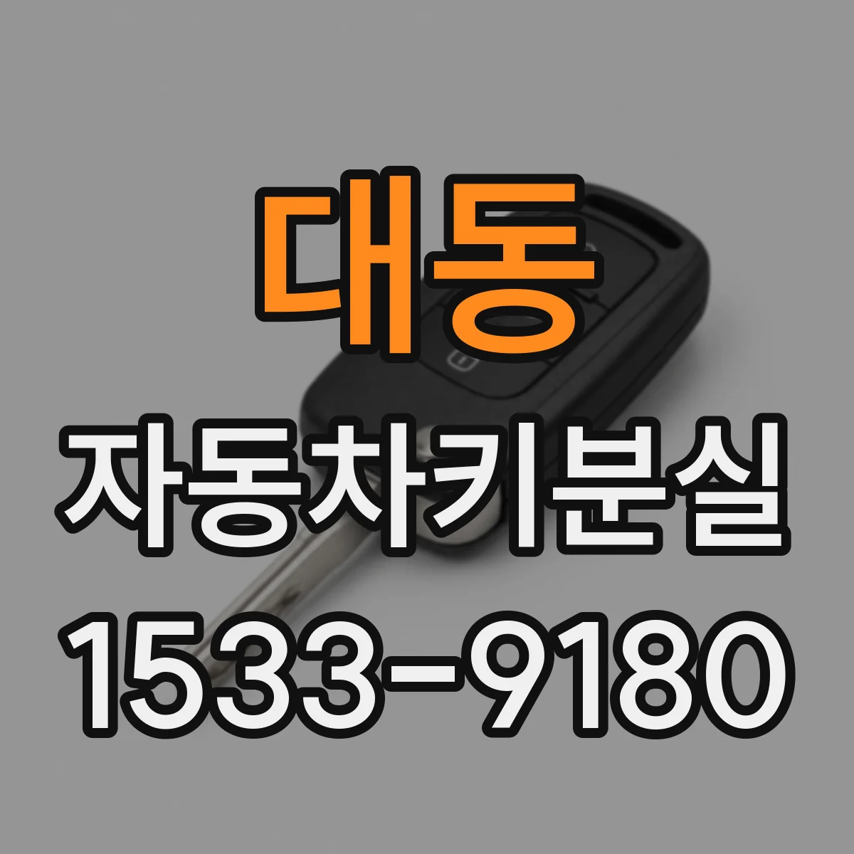 대동 자동차키분실