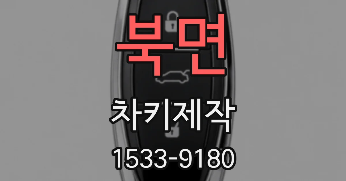 북면 차키제작
