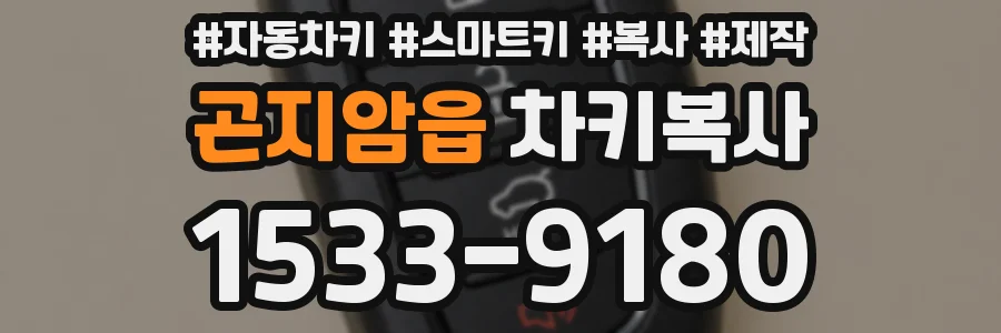 곤지암읍 차키복사