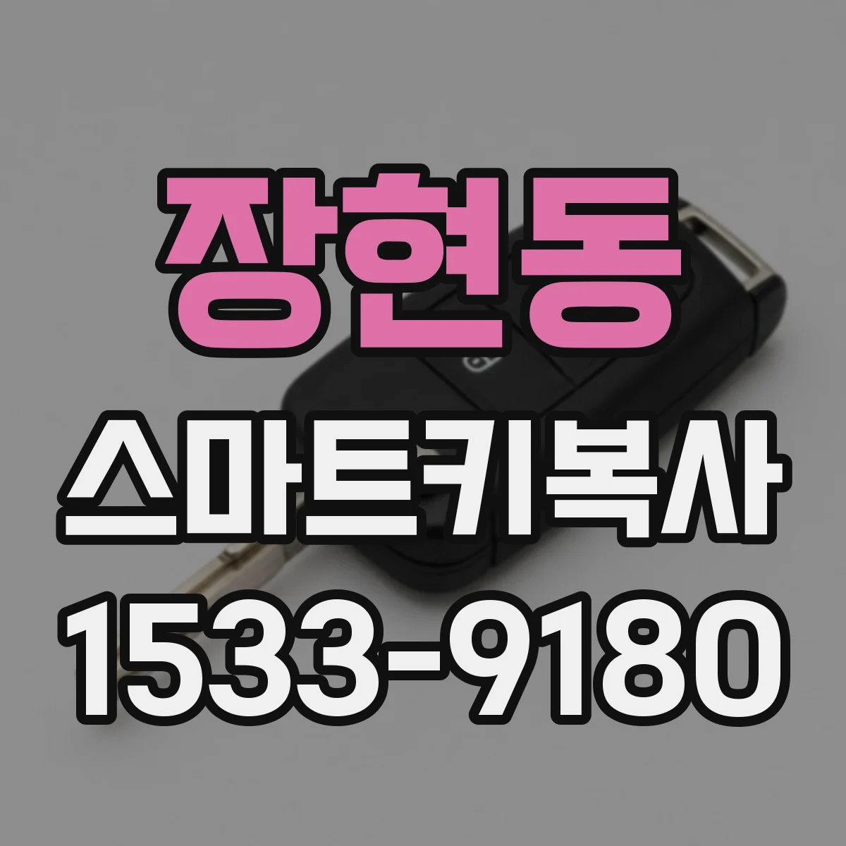 장현동 스마트키복사