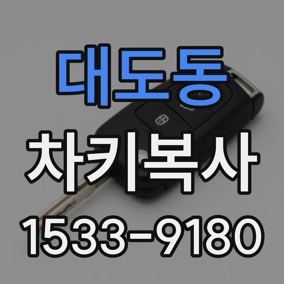 대도동 차키복사
