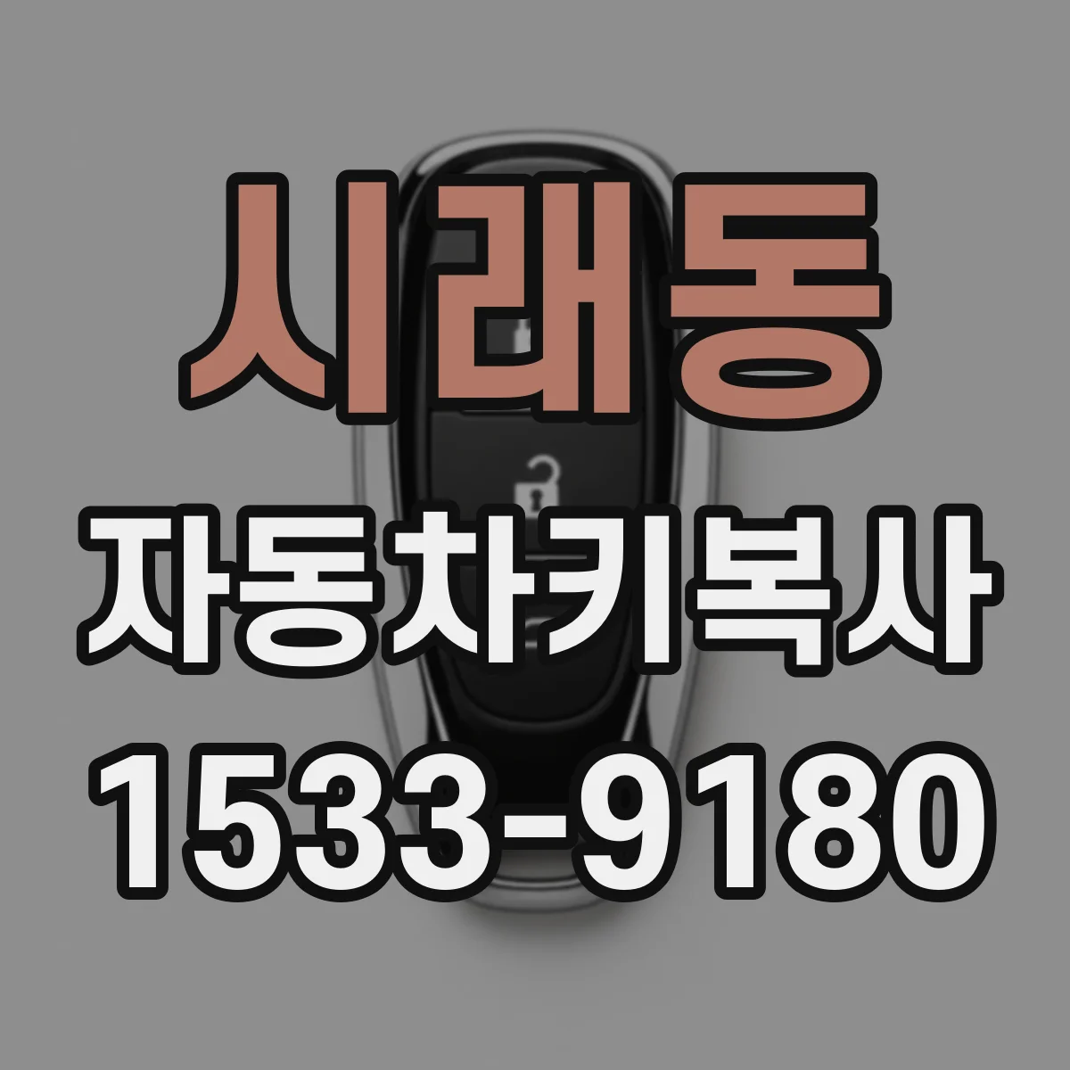 시래동 자동차키복사