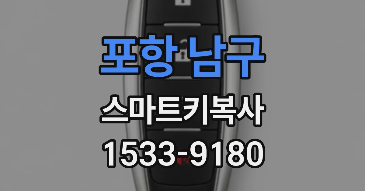 포항 남구 스마트키복사