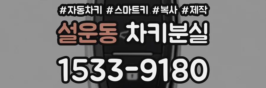 설운동 차키분실