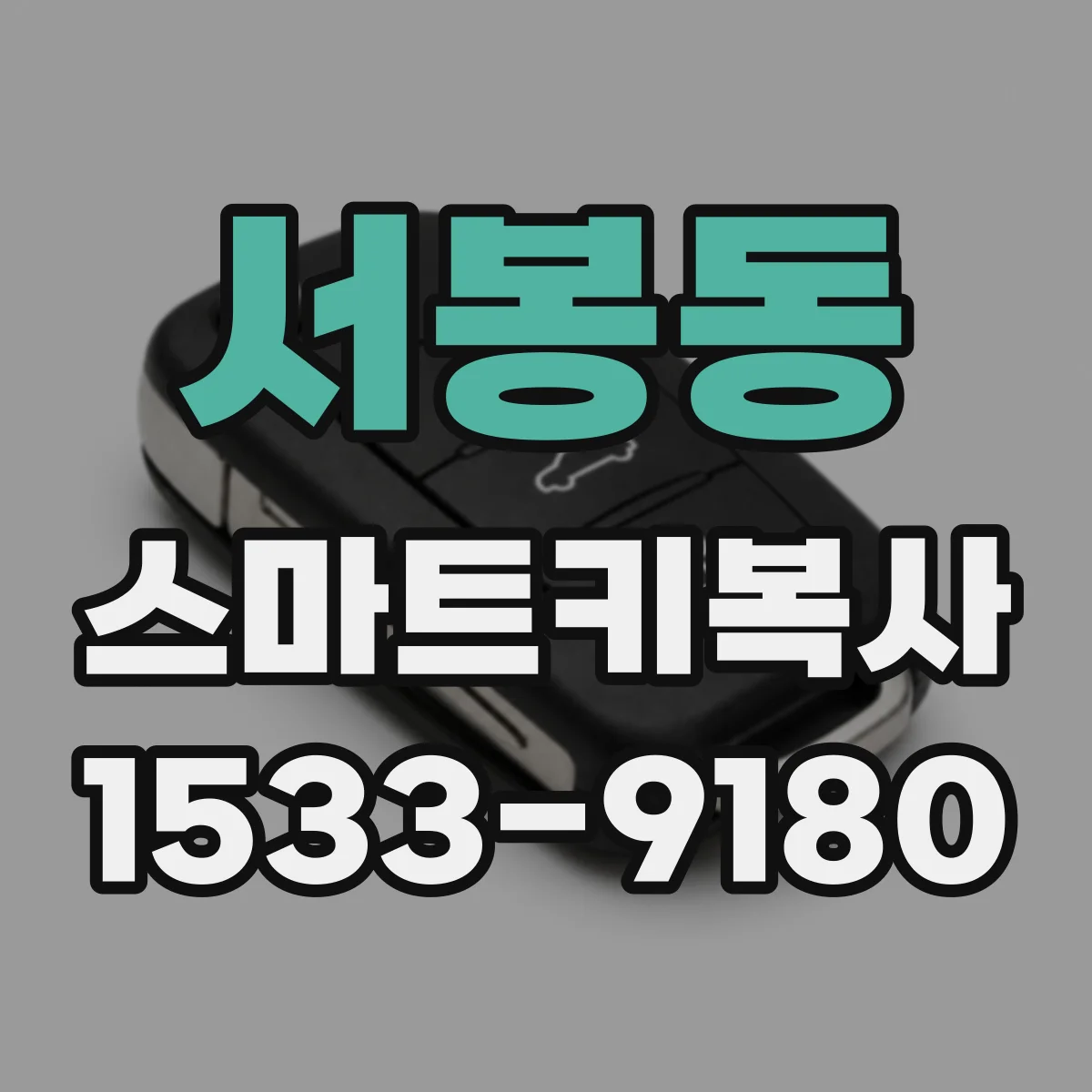 서봉동 스마트키복사