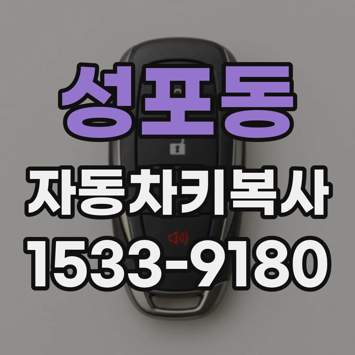 성포동 자동차키복사
