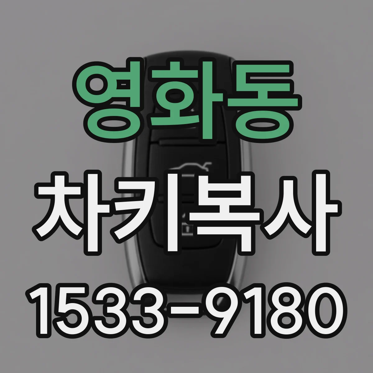 영화동 차키복사