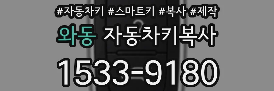 와동 자동차키복사