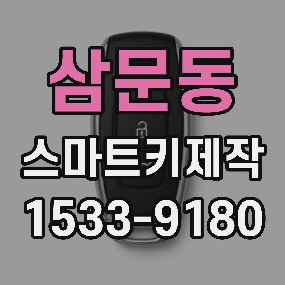 삼문동 스마트키제작