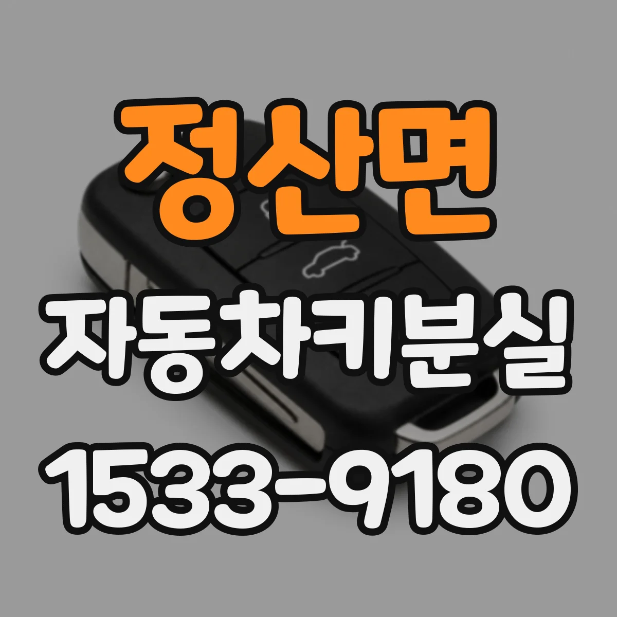 정산면 자동차키분실