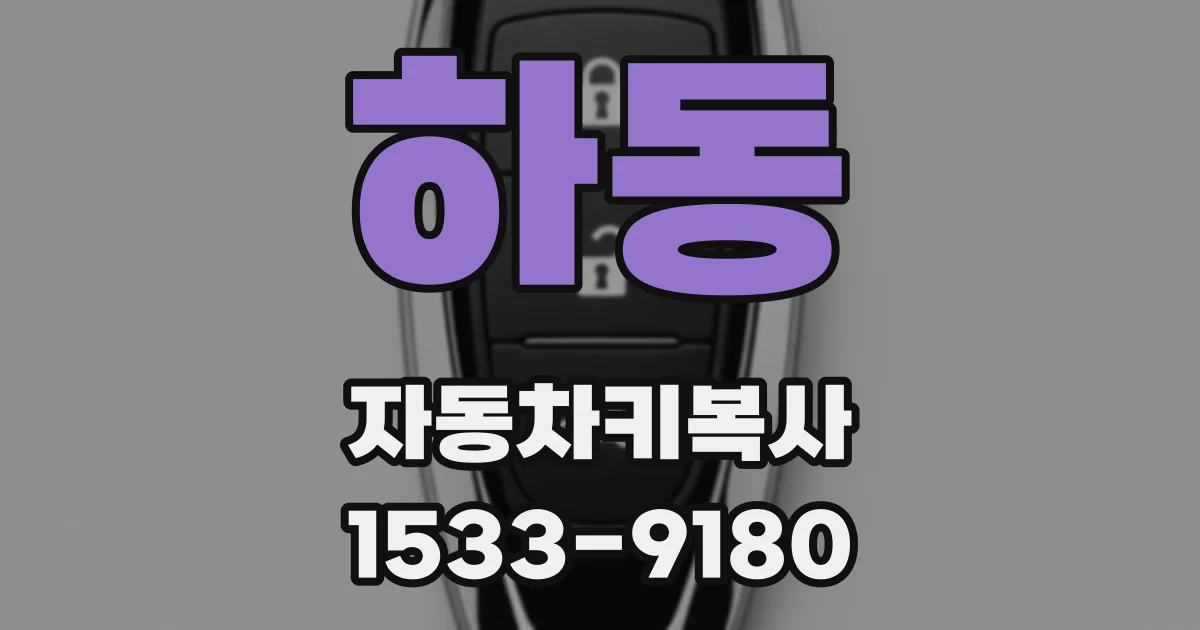 하동 자동차키복사