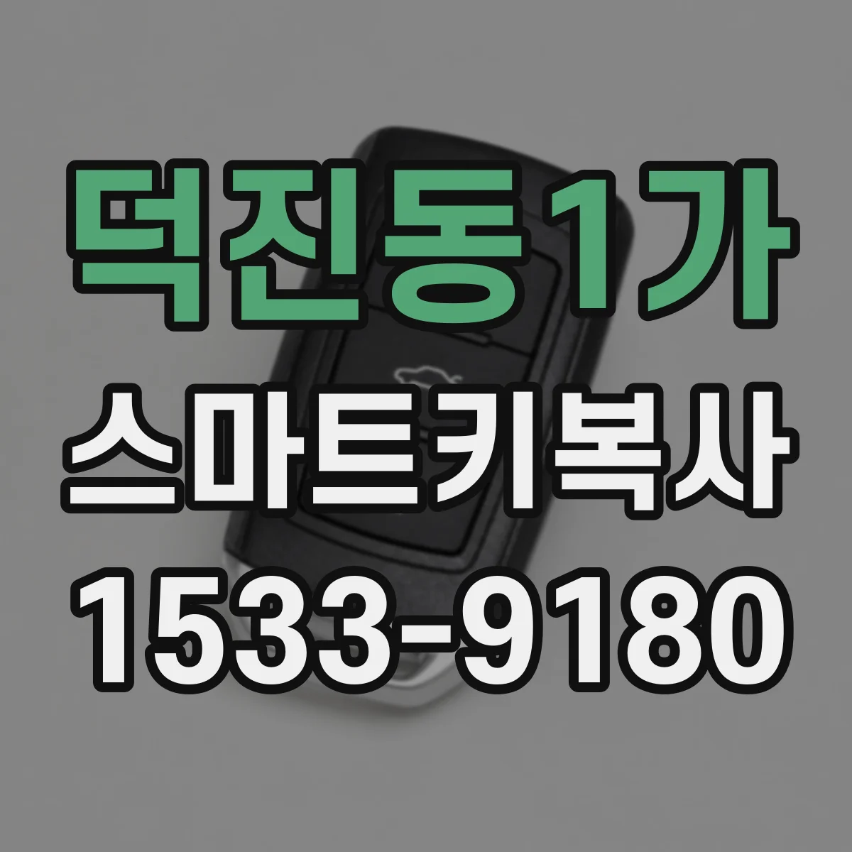 덕진동1가 스마트키복사