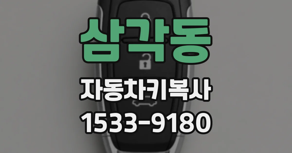 삼각동 자동차키복사