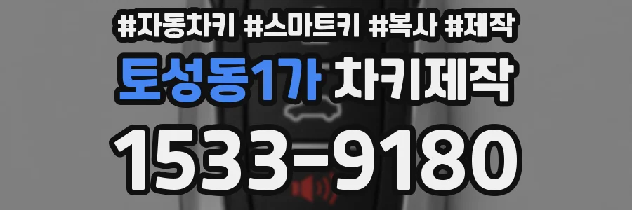 토성동1가 차키제작