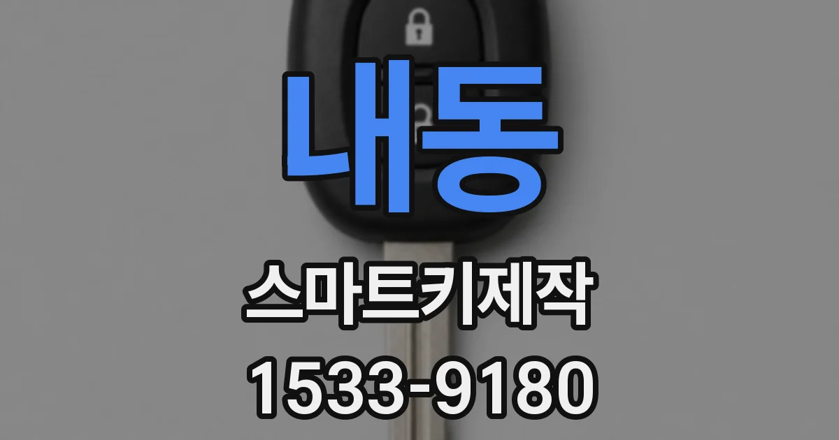 내동 스마트키제작
