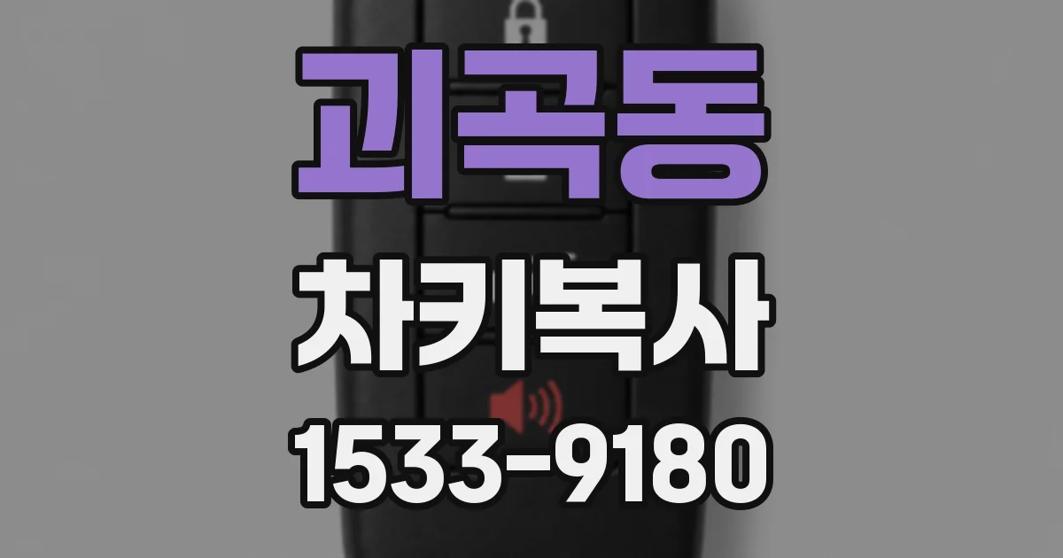 괴곡동 차키복사