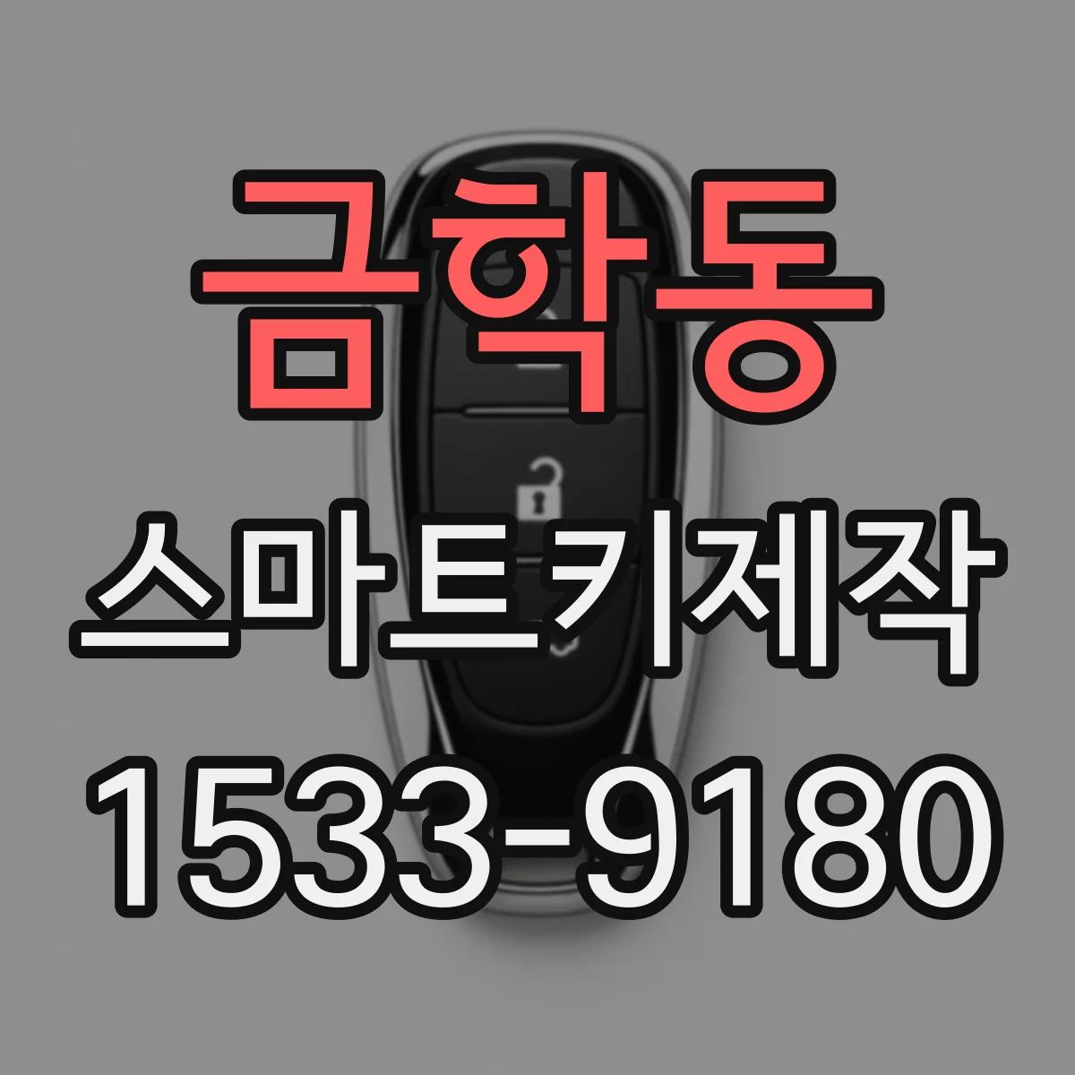금학동 스마트키제작