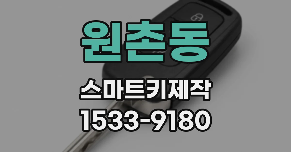 원촌동 스마트키제작