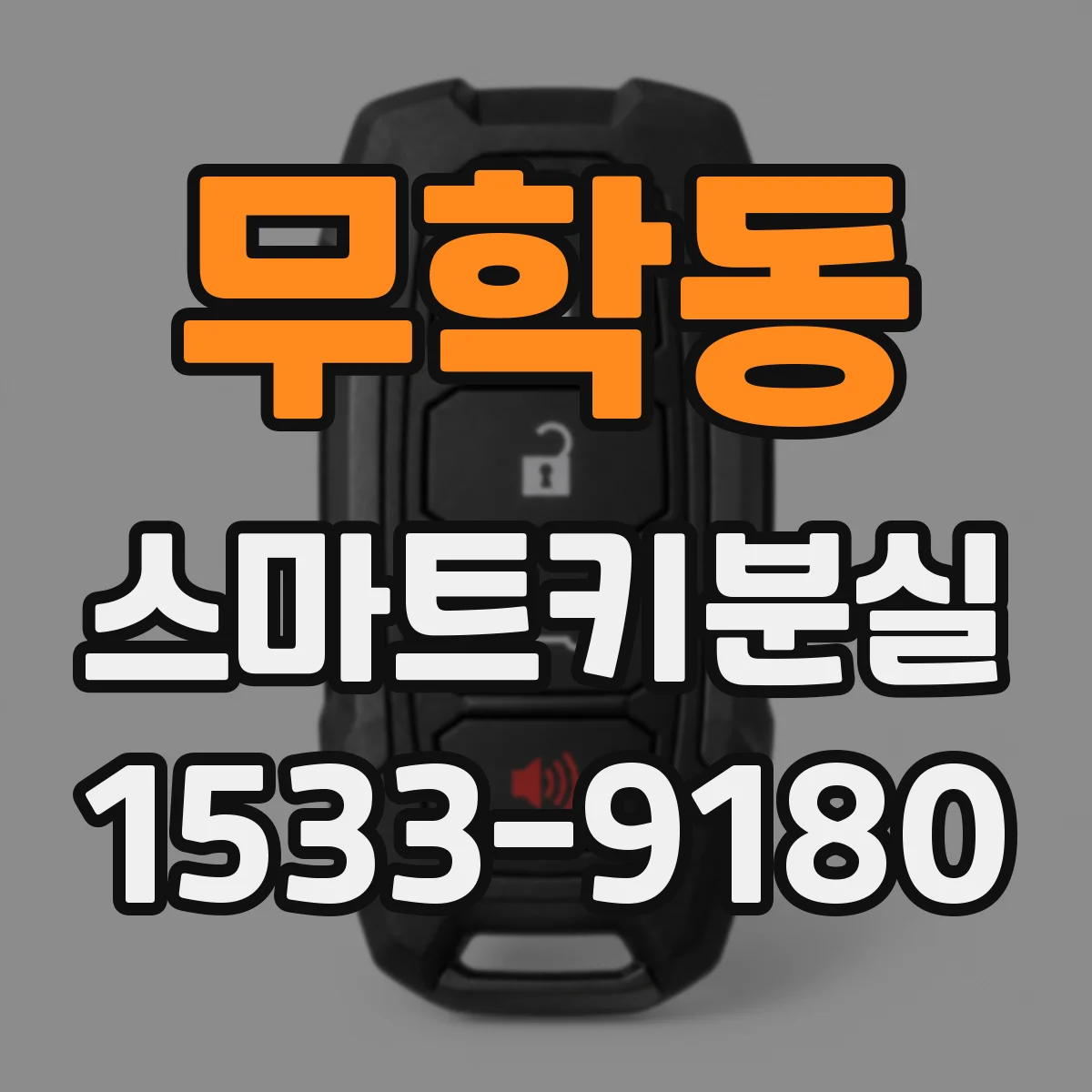 무학동 스마트키분실