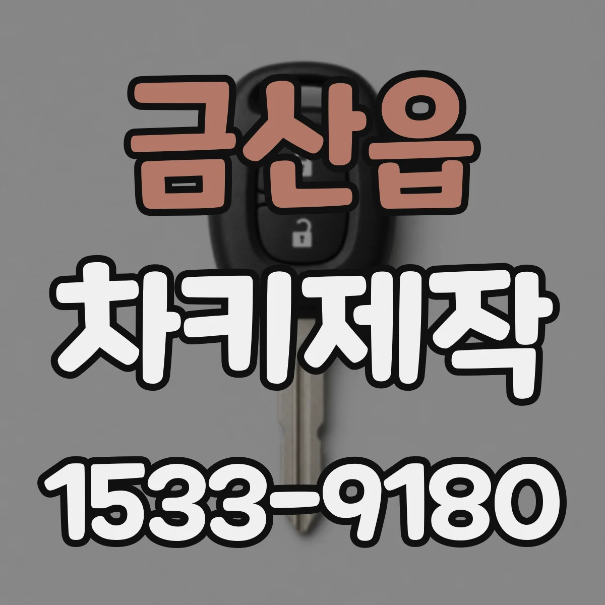 금산읍 차키제작