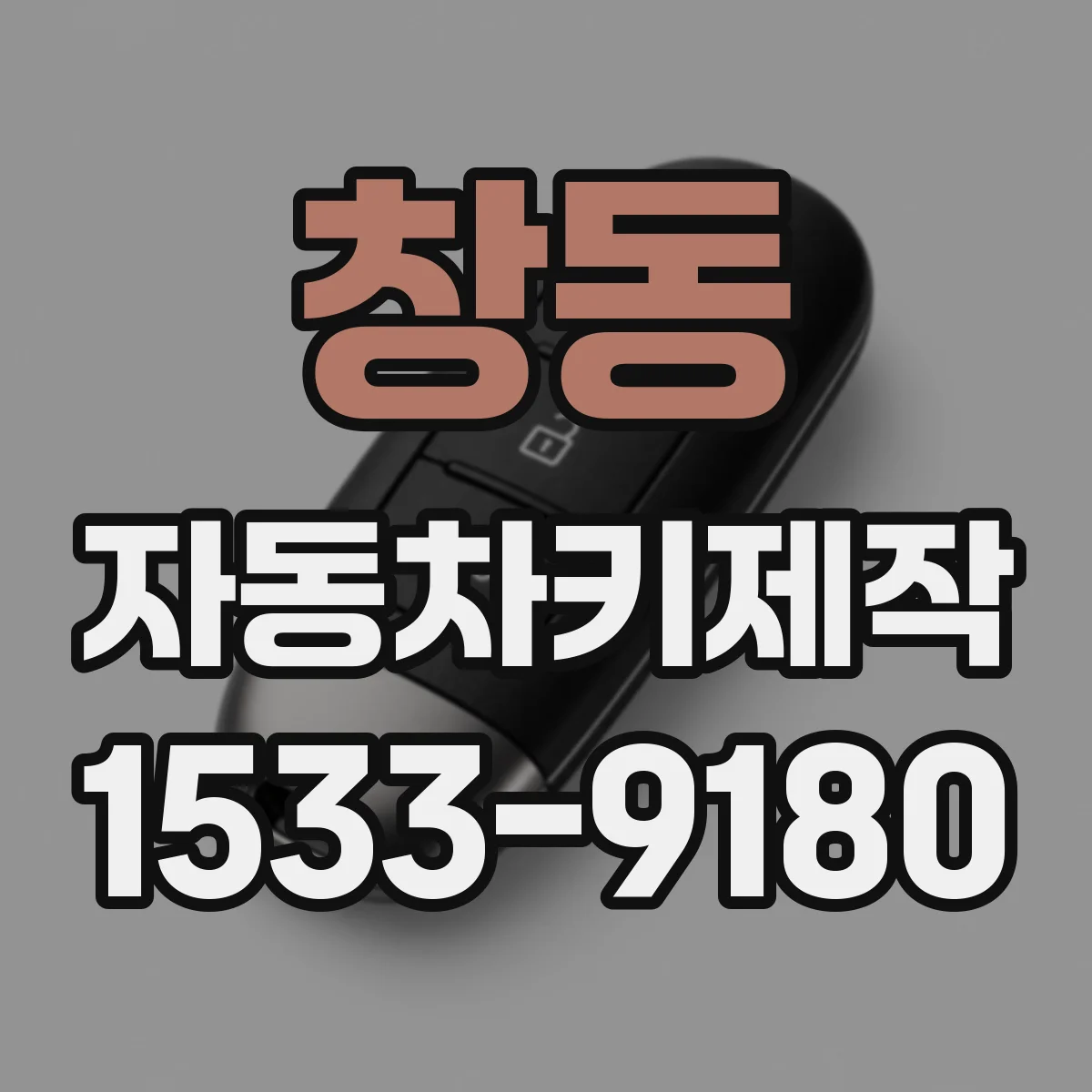 창동 자동차키제작